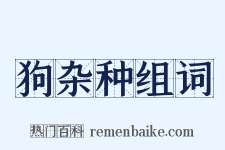 狗杂种组词是什么意思的图片